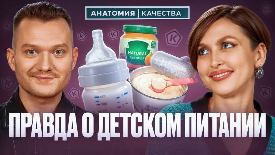 Вся правда о детском питании